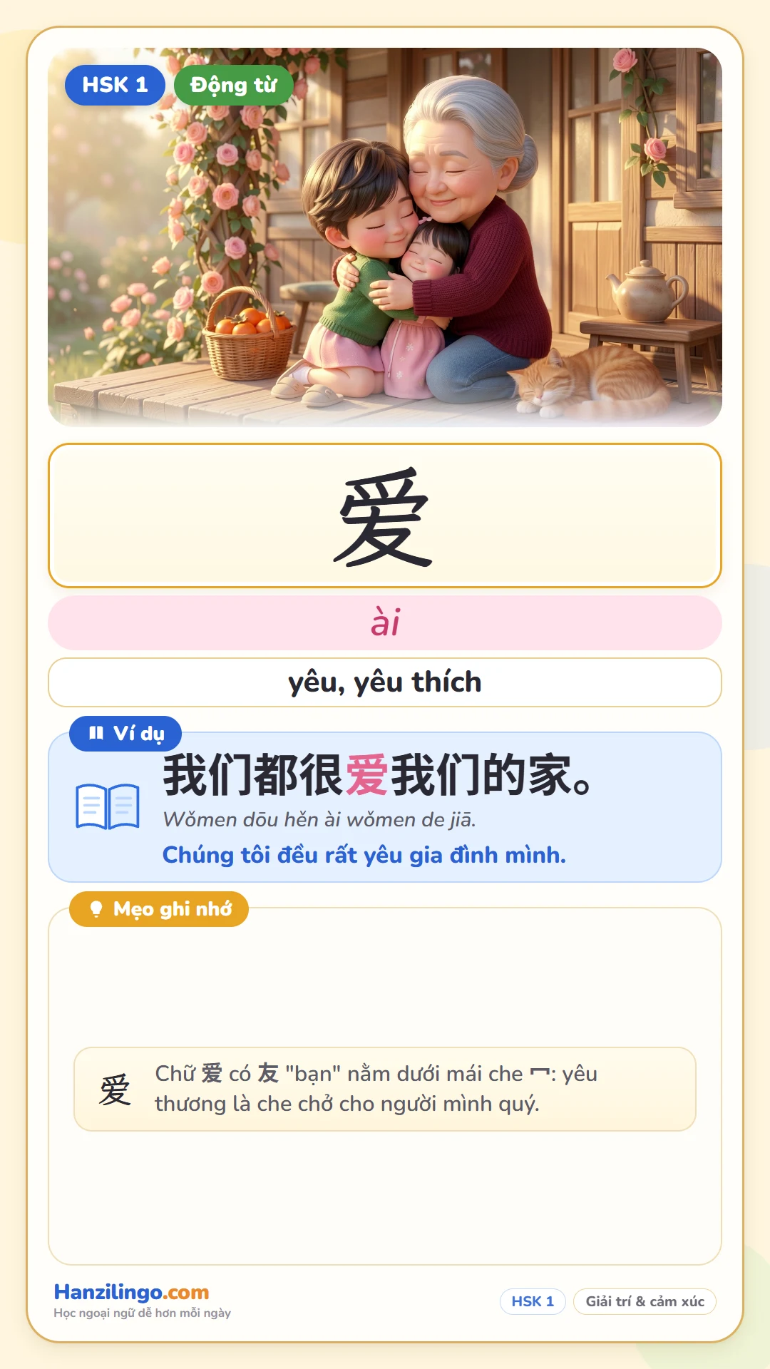 爱 ài — yêu, thích