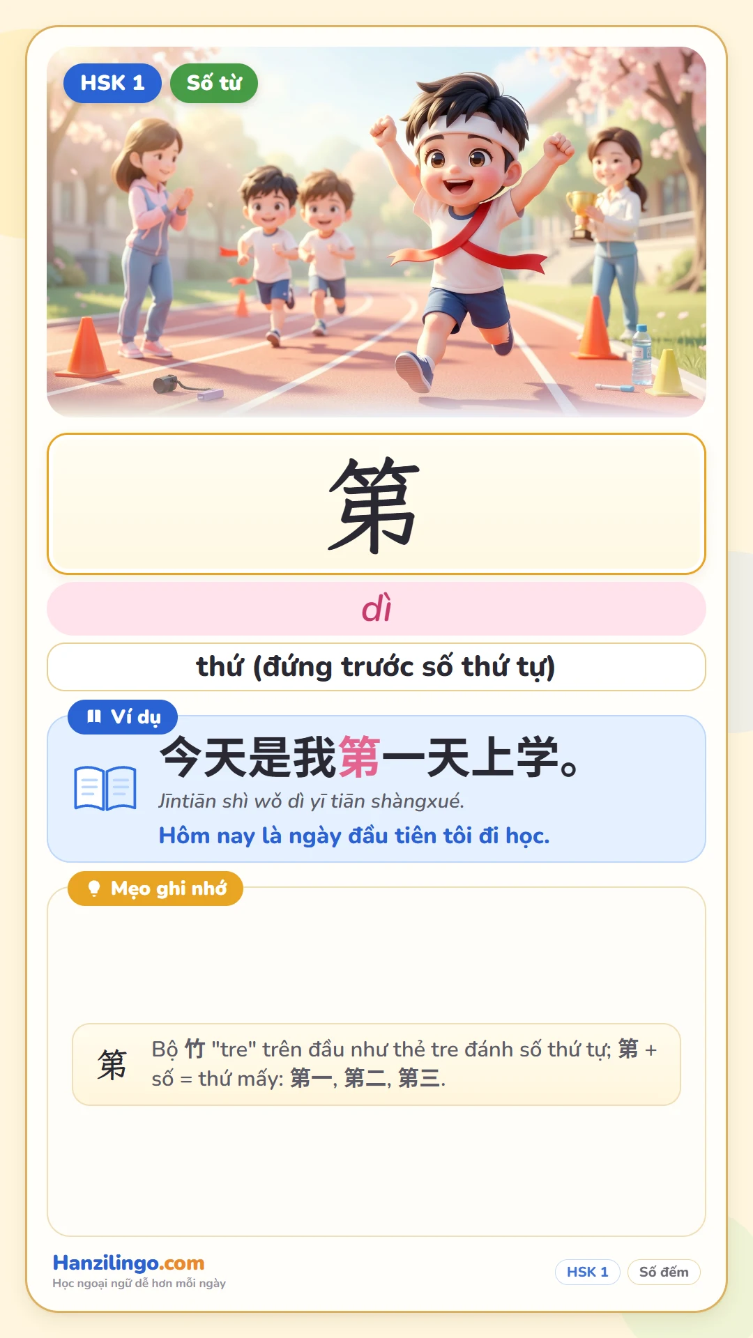 第 dì — thứ (chỉ số thứ tự)