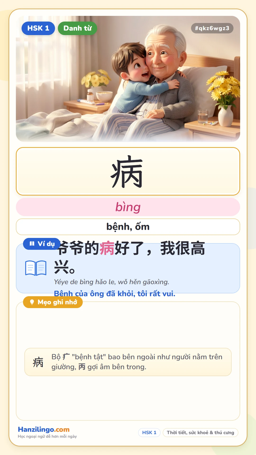 病 bìng — bệnh, ốm
