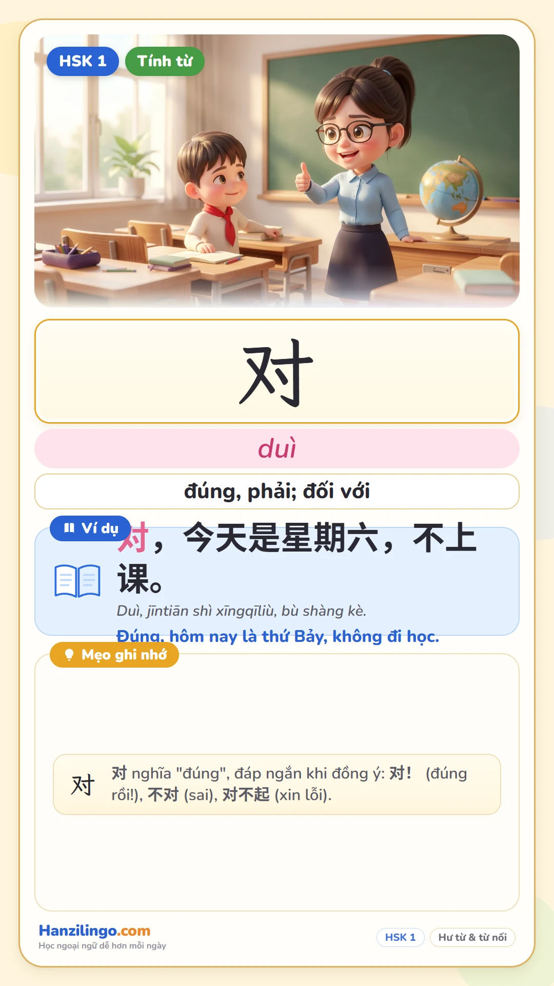 对 duì — đúng; đối với; hướng về