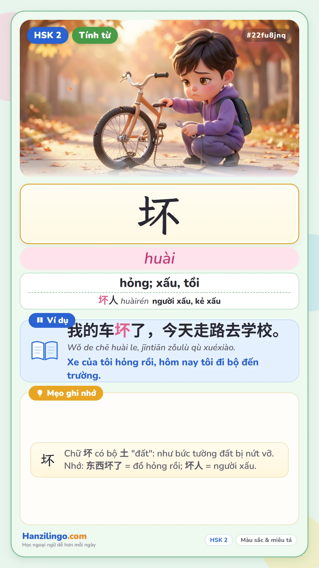 坏 huài — hỏng, xấu