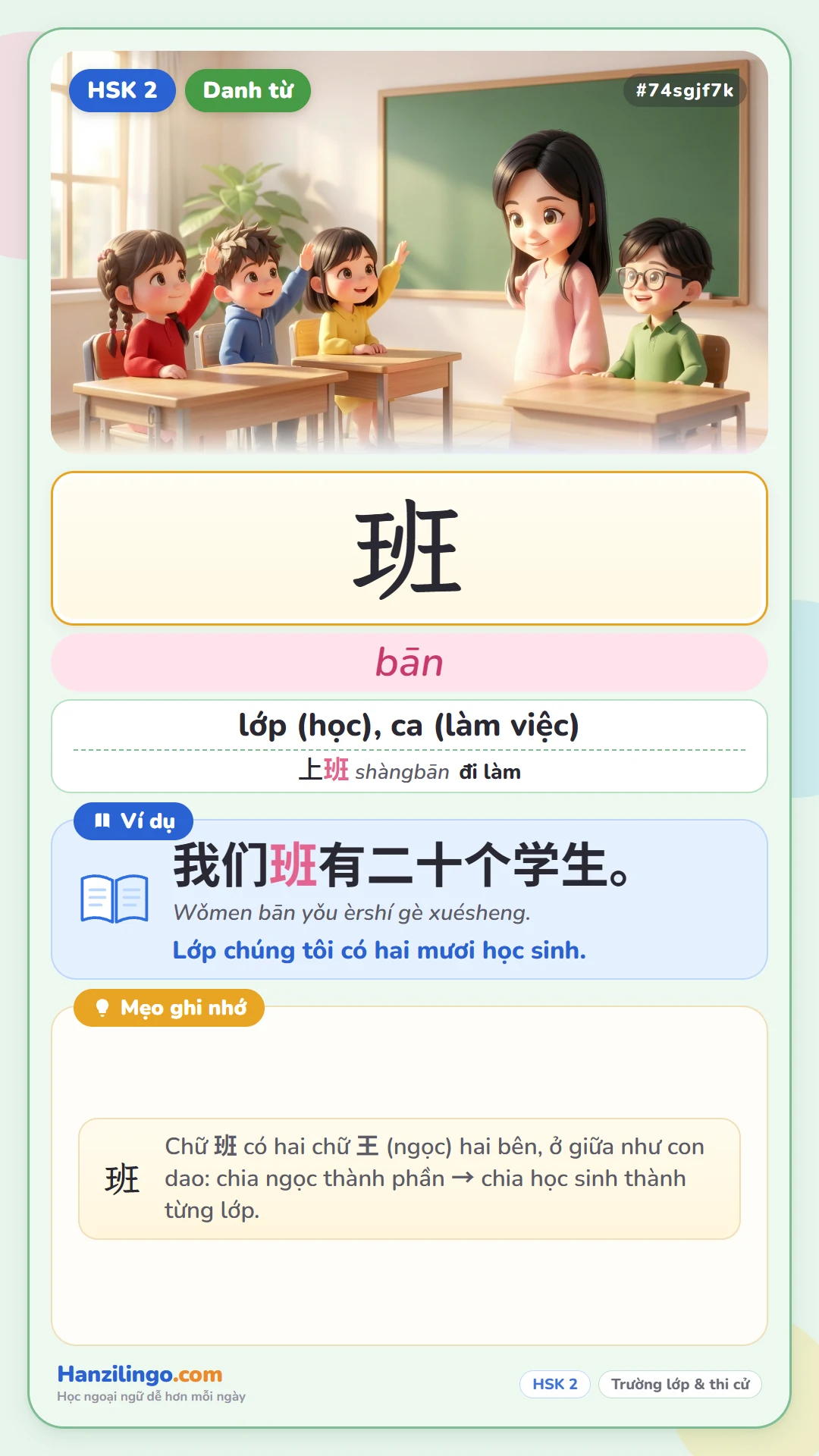 班 bān — lớp, ca (làm việc)