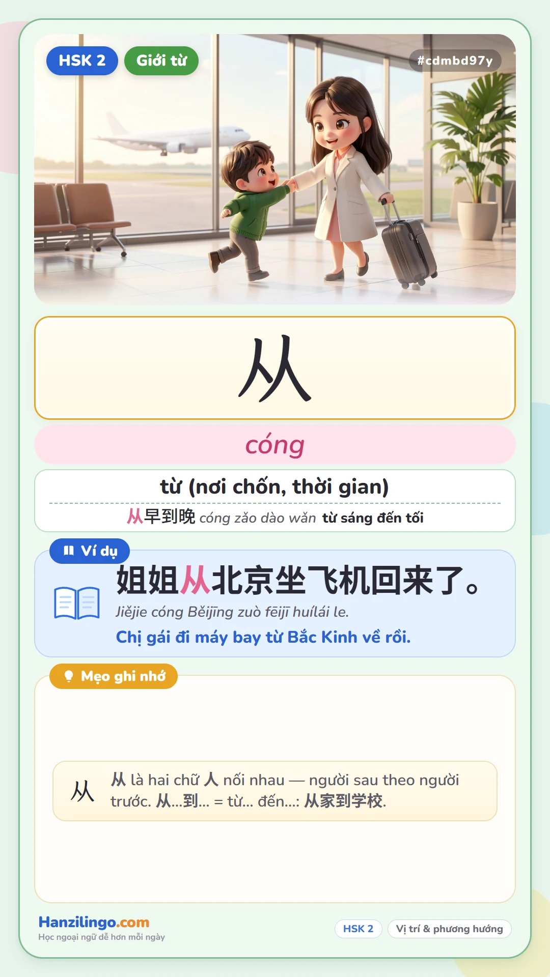从 cóng — từ, theo