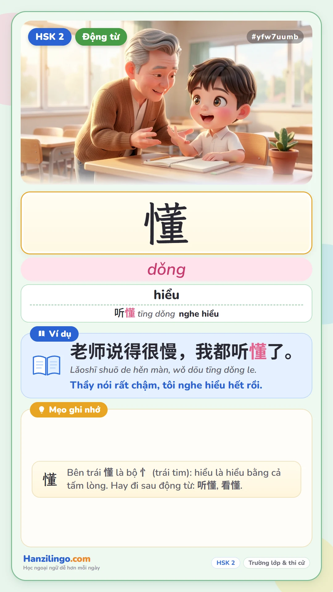 懂 dǒng — hiểu